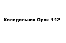 Холодильник Орск 112